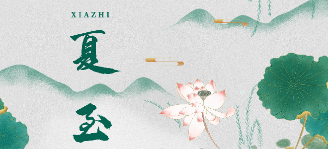 二十四節氣之夏至